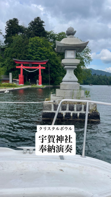 野尻湖弁天島ヨットクルーズ＆クリスタルボウル奉納演奏