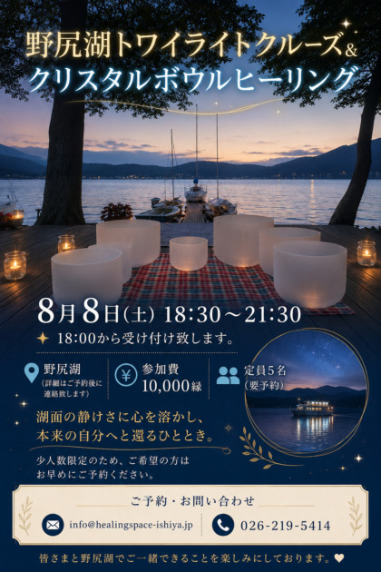 野尻湖トワイライトクルーズ&クリスタルボウル瞑想